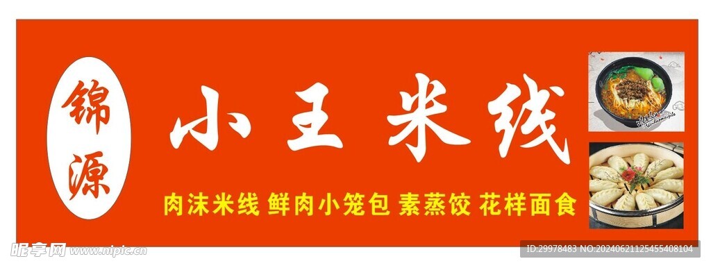 小王米线