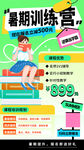 暑期训练营活动海报