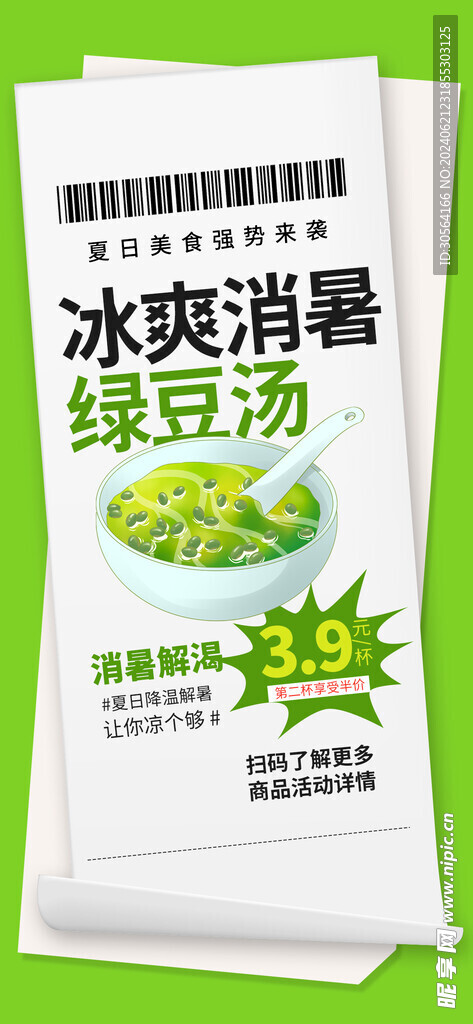 夏季绿豆汤饮品海报