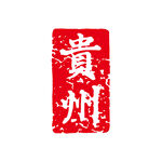 贵州印章