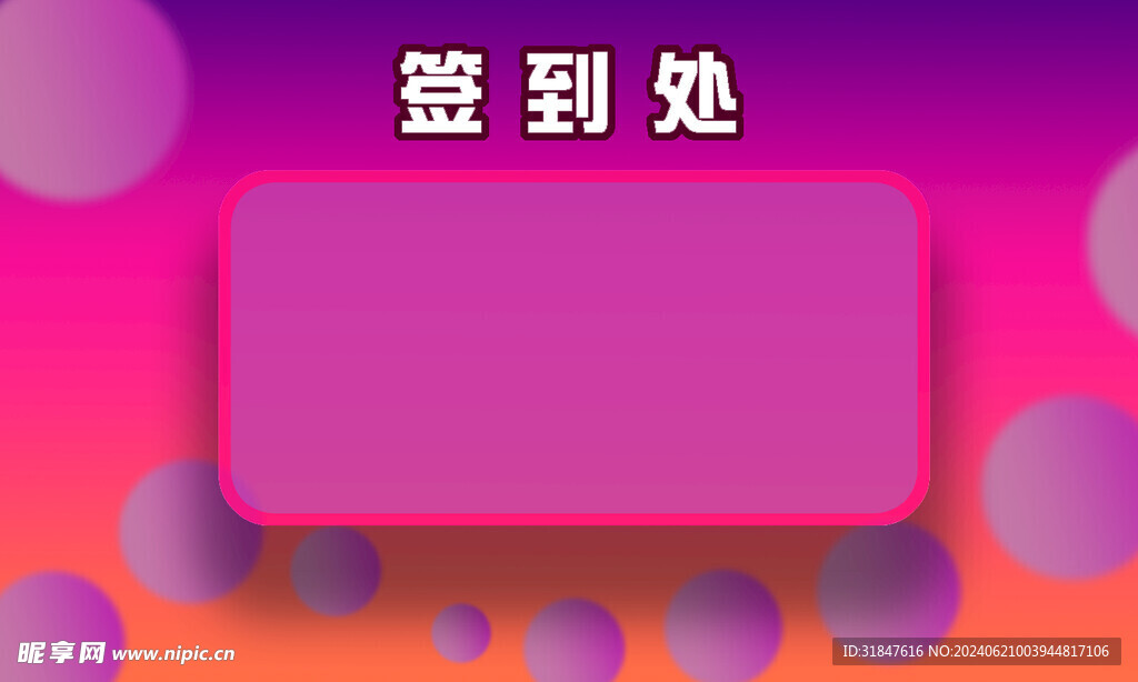 签到处