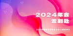 2024展板