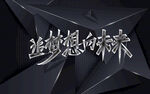 追梦想向未来背景