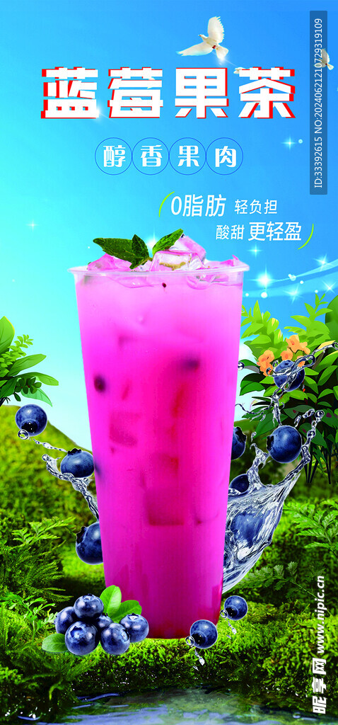 蓝莓果茶海报
