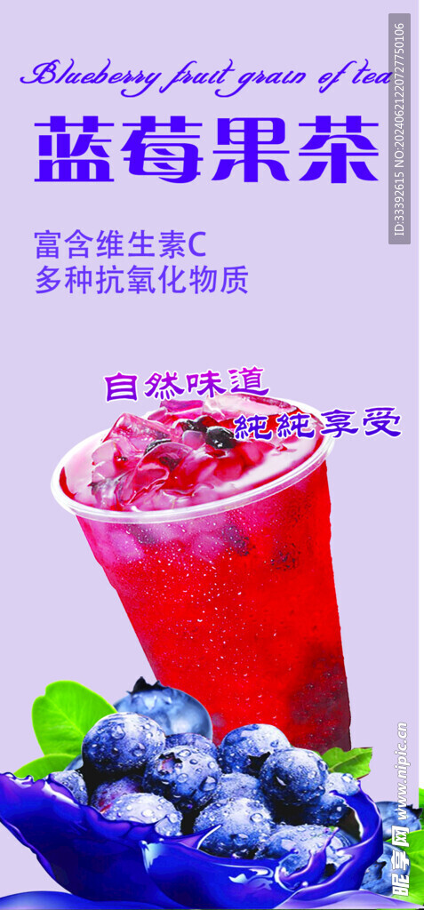 蓝莓果茶海报  