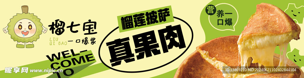 榴莲披萨真果肉 