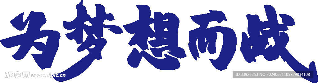 为梦想而战