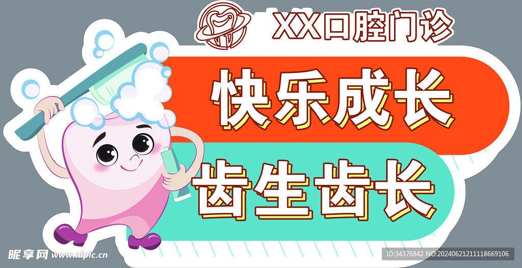 口腔可爱卡通图