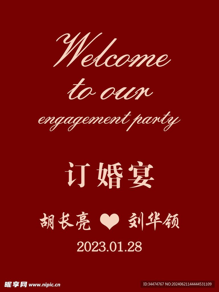  订婚宴迎宾牌