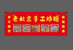 老北京手工炒糖