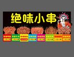 绝味小串