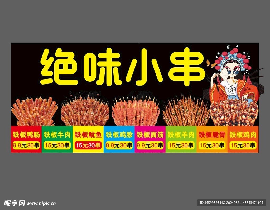 绝味小串