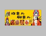 炸货铺
