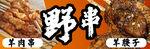 烧烤