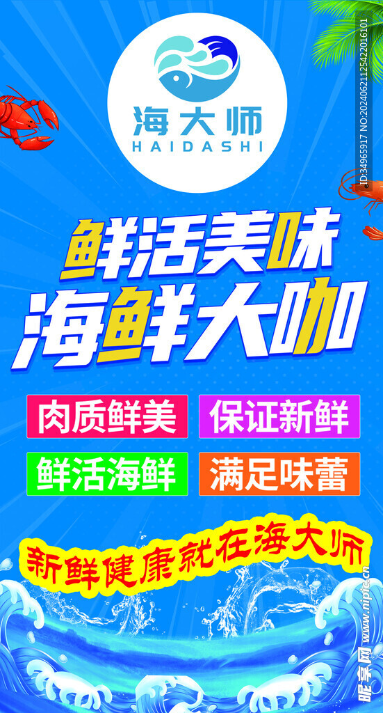 海鲜海报