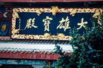 兰西东林寺风景