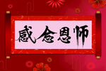 感念恩师毕业季
