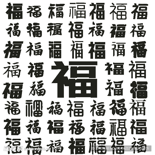 百福图