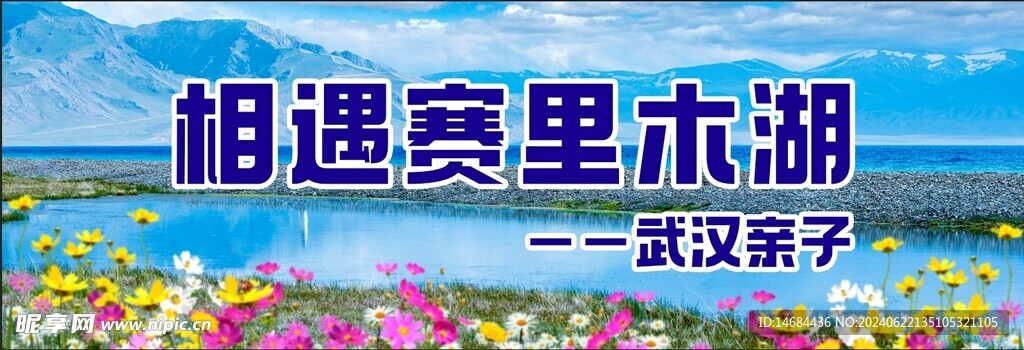 赛里木湖旅游海报