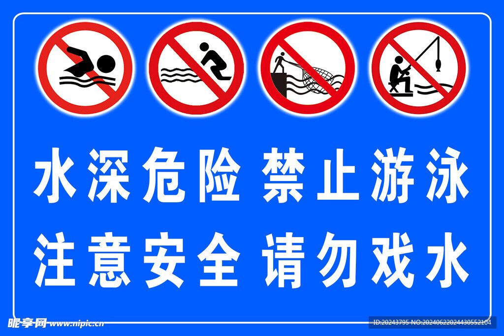 水深危险注意安全禁止游泳请勿戏