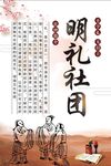 明礼社团