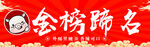 烤猪蹄  金榜蹄名