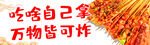 炸串 万物皆可炸 吃啥自己拿