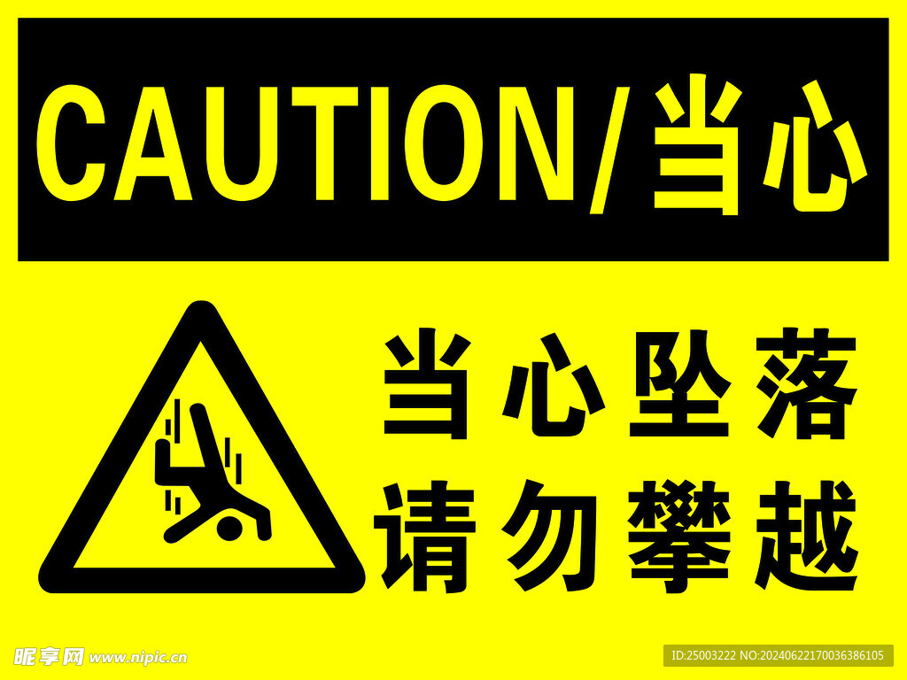 当心坠落