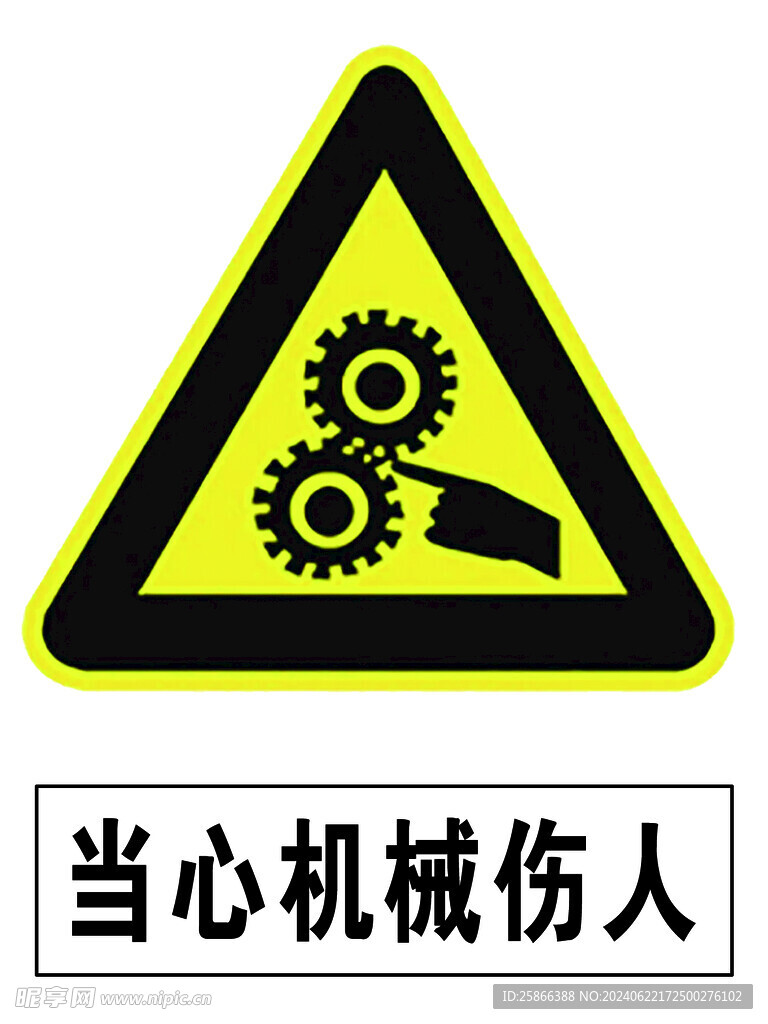 当心机械伤人