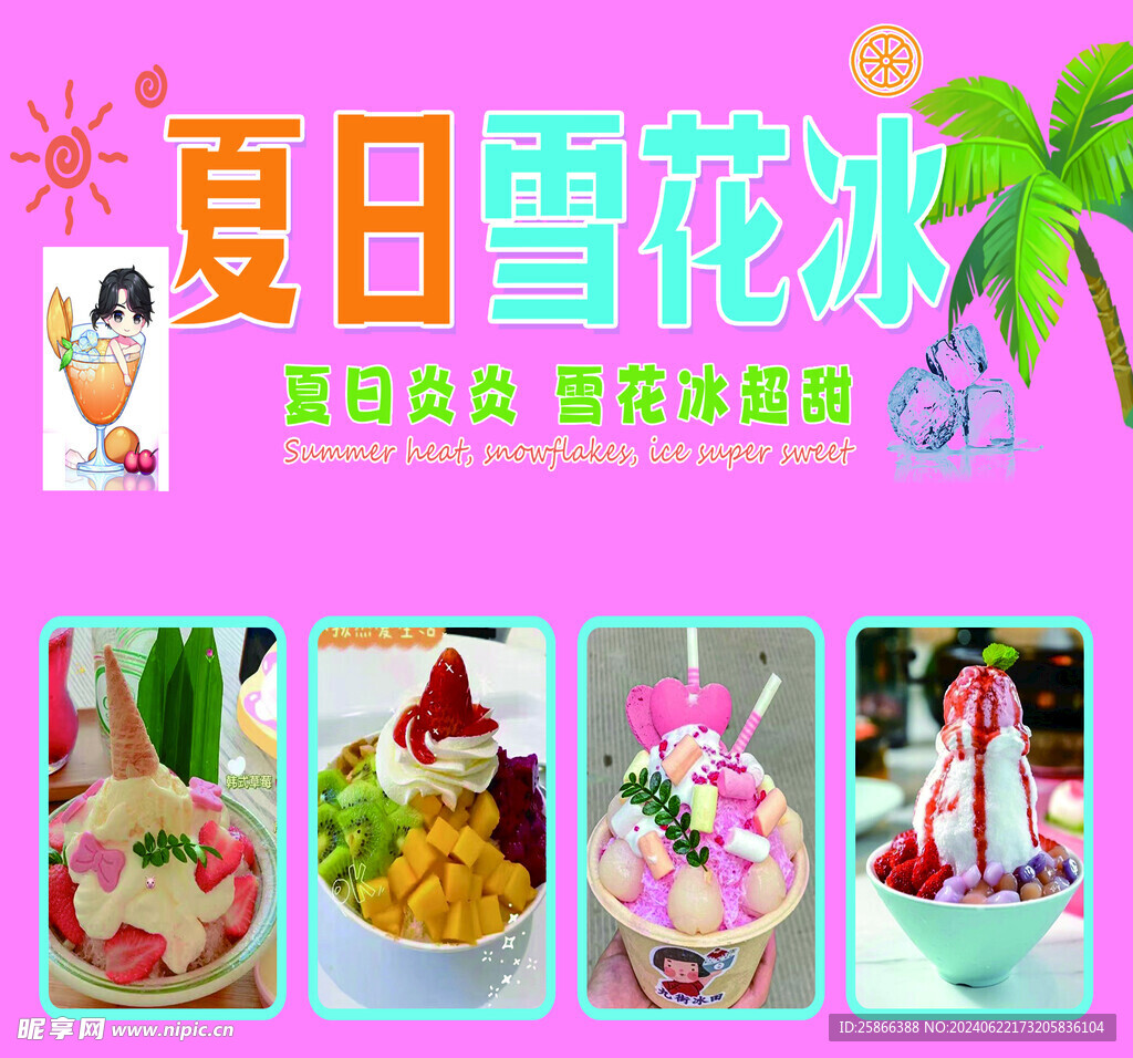雪花冰