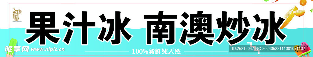 果汁冰