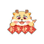 新年快乐龙