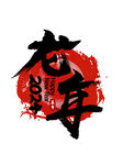 20204龙年