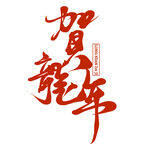 贺龙年