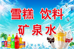 雪糕 饮料 