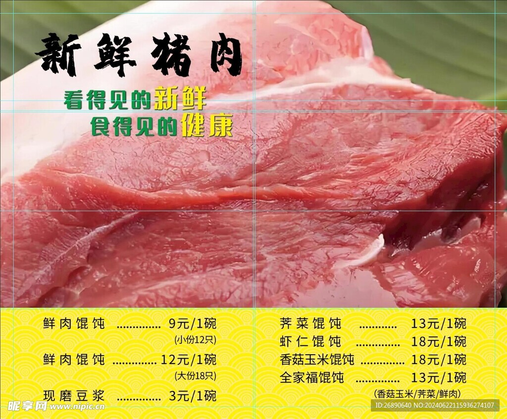 新鲜猪肉