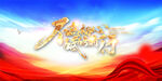 年会展板单图