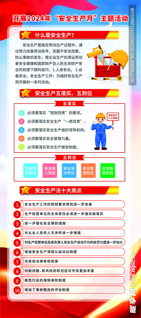 安全生产月