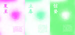 节气