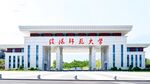 信阳师范大学北门背景图