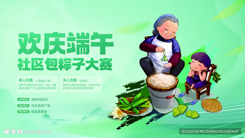社区端午节活动 包粽子大赛