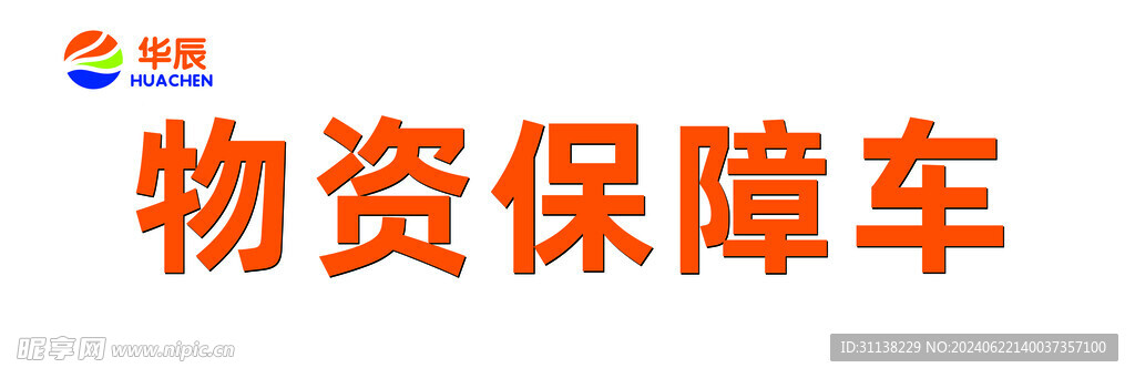 kt板 物资