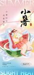 小暑海报