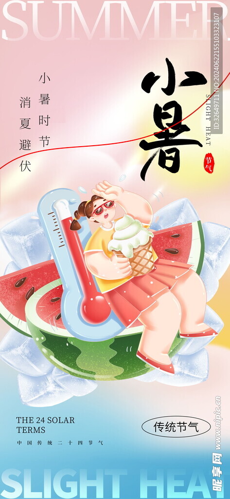 小暑海报