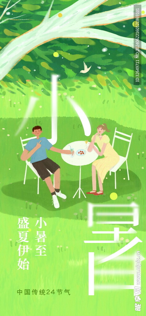 小暑海报