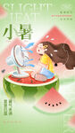小暑