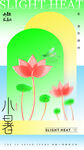 小暑