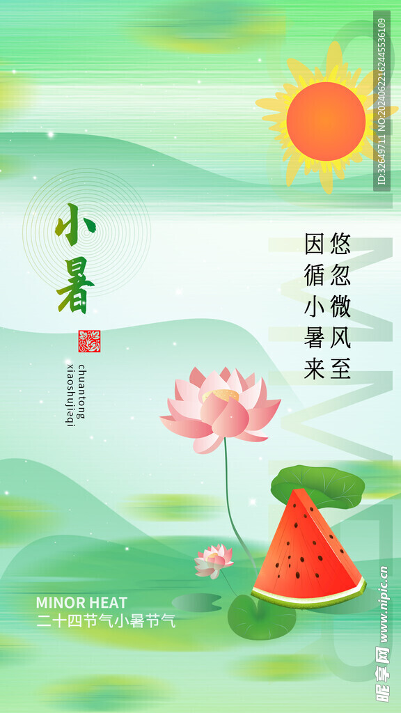 小暑