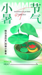 小暑