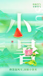 小暑